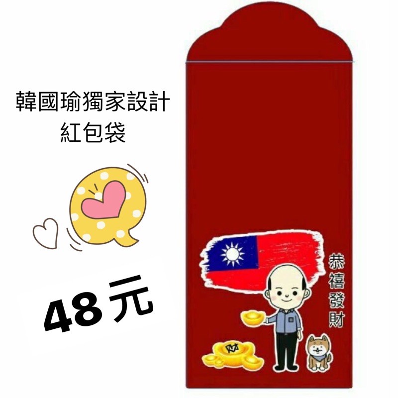 韓國瑜紅包袋小物禿子跟著月亮走❤️當天出貨