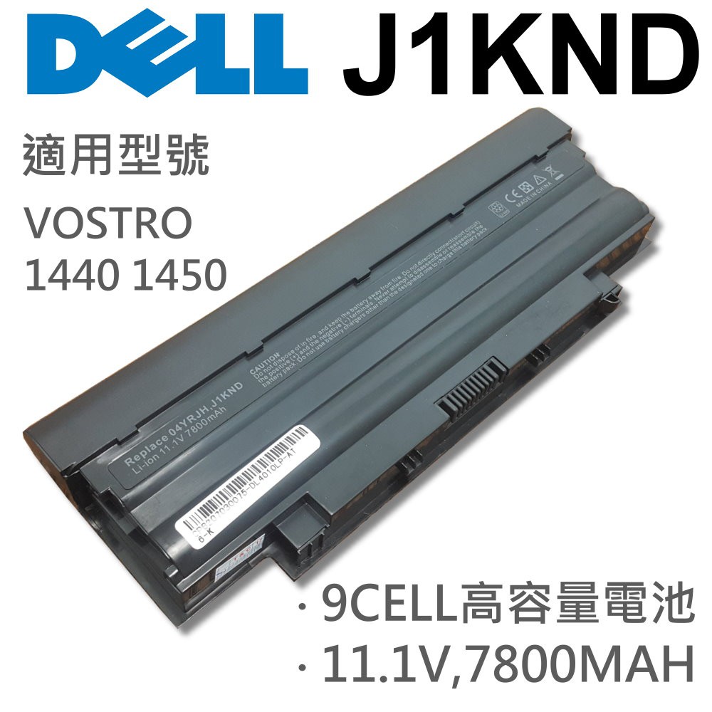 DELL 9芯 日系電芯 J1KND 電池 VOSTRO 1440 1450 1540 1550 2420 2520