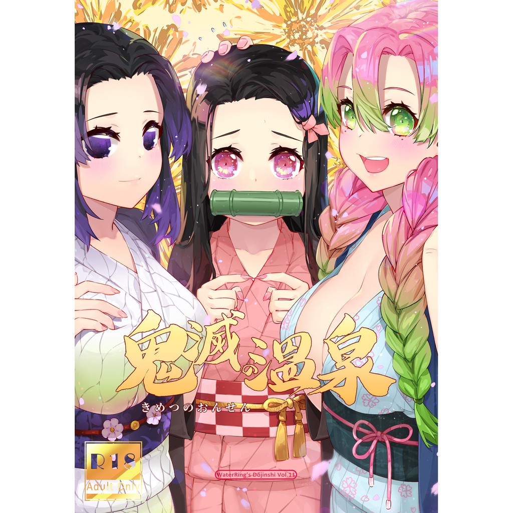 W 11 鬼滅的溫泉 溫泉套組 蝦皮購物