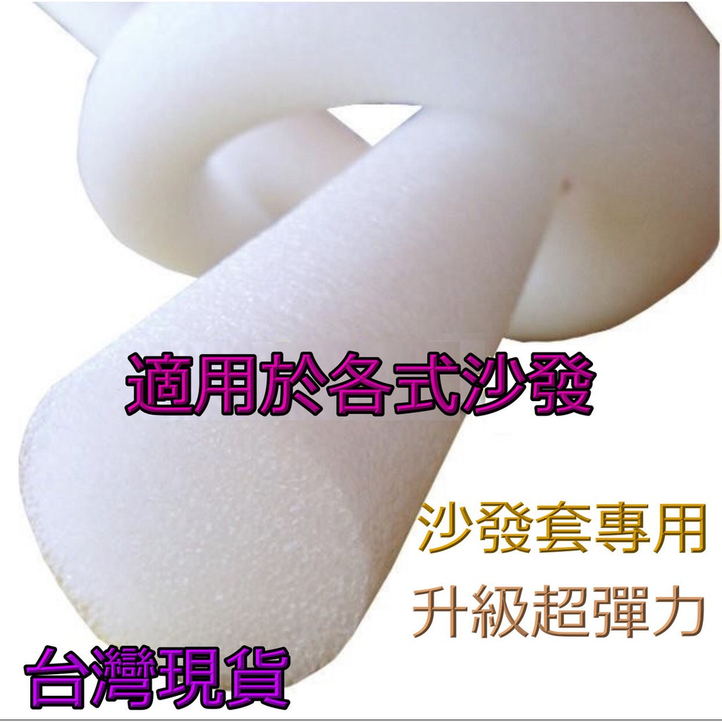 台灣現貨 沙發套壓條 塞椅縫 23-25公分一條 沙發套壓條防滑條白色泡沫條  注意壓條體積大重量輕