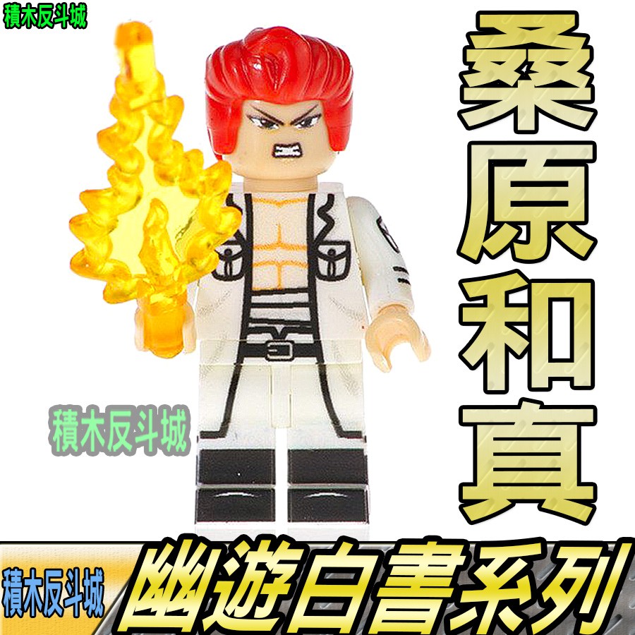 積木反斗城 桑原和真次元斬幽遊白書動漫漫畫人偶品高pg1344 袋裝 相容樂高lego 積木 蝦皮購物