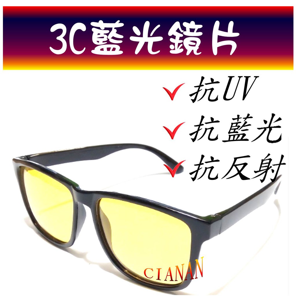 3C藍光眼鏡 ! 夜間、下雨開車抗反射光 ! 看螢幕、手機專用 ! 偏光太陽眼鏡+抗UV400 ! 6030B