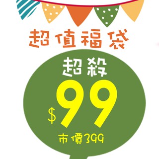 限量超值福袋 文具福袋 居家福袋 微瑕疵福袋 惜福品 清倉福袋 粉絲回饋 福利品【RR0026】《Jami》