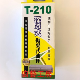 【廚藝工房】(台灣製)T210 型 免洗油杯 20入 拋棄式 拋棄杯 適用 林內RH-8178 RH-9178等機款