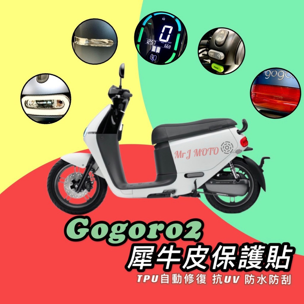 Gogoro2 犀牛皮保護貼 美國頂級TPU自動修復犀牛皮保護膜 儀表保護貼 貼膜 防刮膜 犀牛皮保護貼 大燈貼 尾燈貼