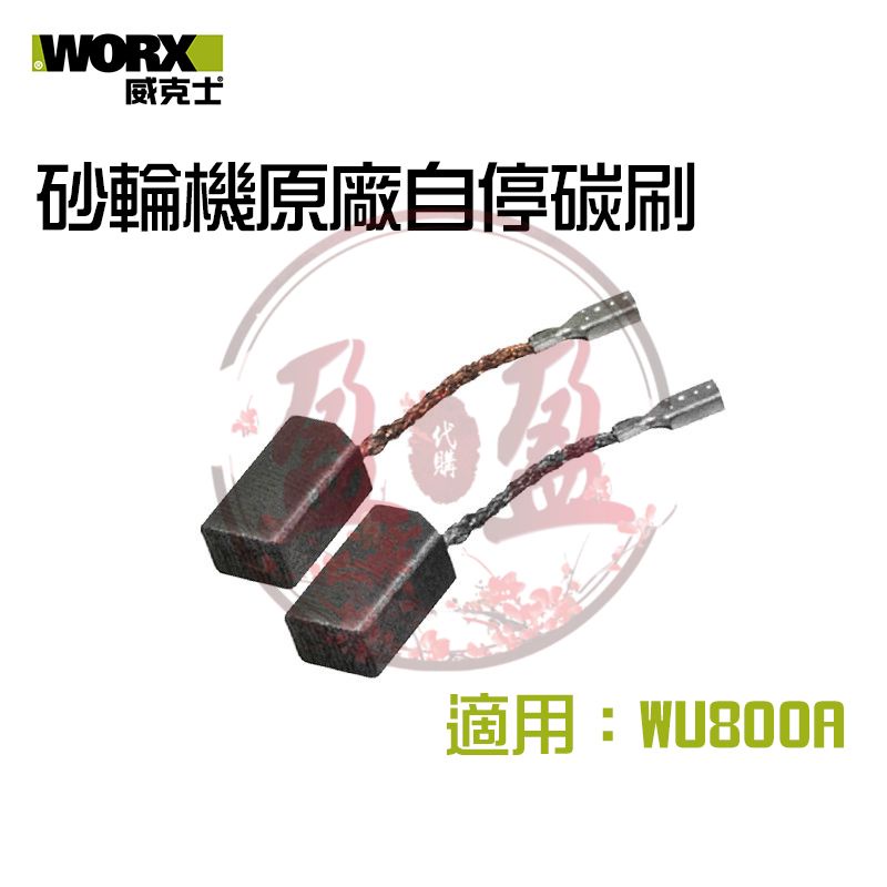 WORX 威克士 碳刷 500727352 自停碳刷 WU800A用 原廠新品一對【公司貨】