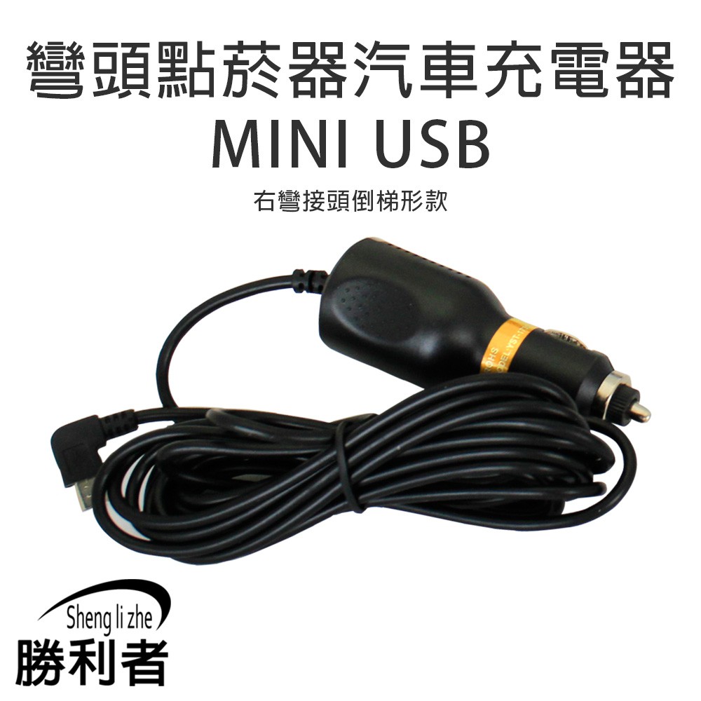 【Sheng li zhe】各式行車紀錄器.行車紀錄器充電線 MINI USB 5V/1A 2V 24V 轉 5V 2A