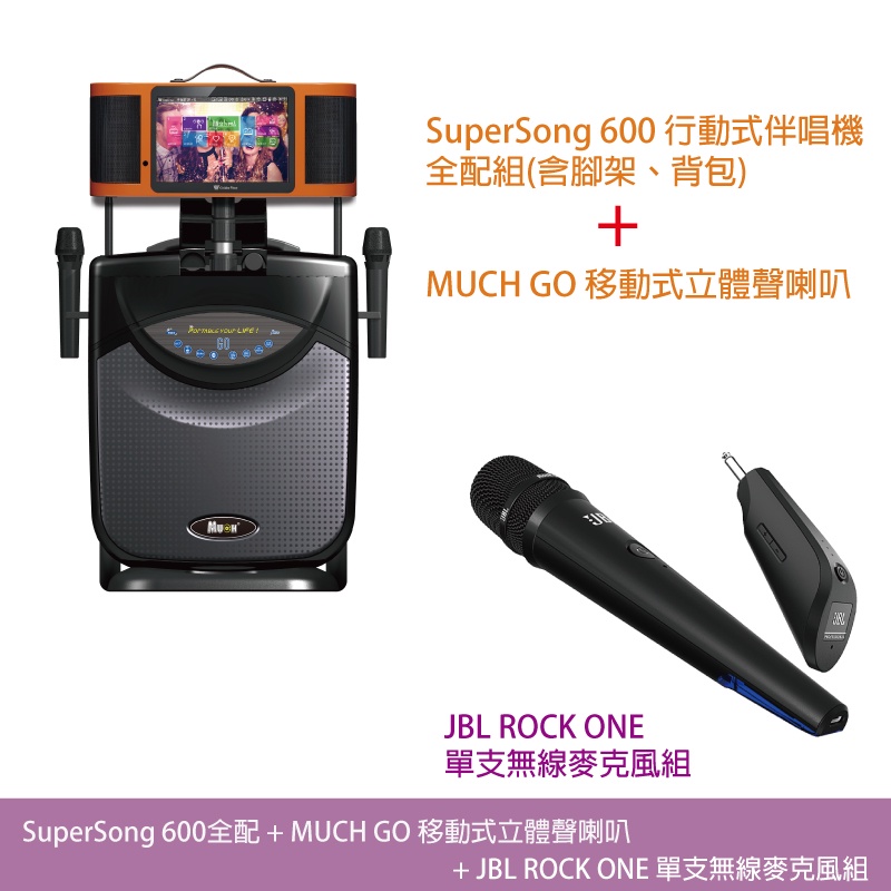 桃園【大旺音響】Super Song600多媒體行動伴唱機 全配+MUCH GO喇叭+JBL ROCK ONE無線麥克風