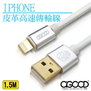 【A-GOOD】Lightning 8Pin 皮革縫線高速傳輸線-1.5M