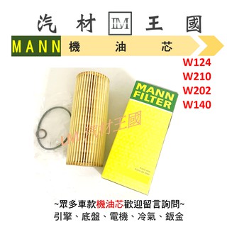 【LM汽材王國】 機油芯 W124 W210 W202 W140 W208 W203 機油濾芯 機油濾心 BENZ 賓士