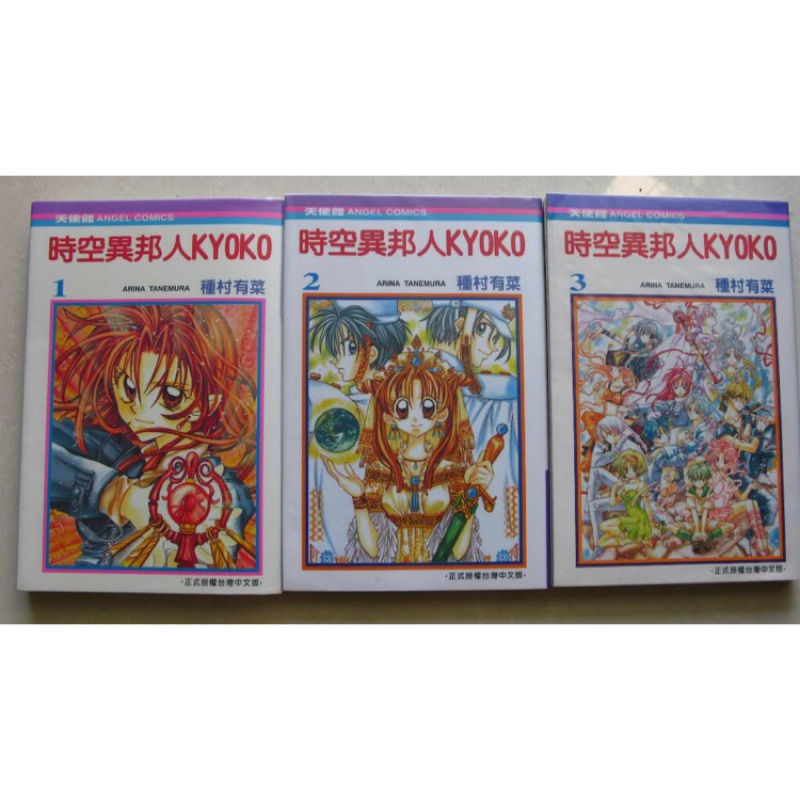 整套時空異邦人kyoko 1 3 蝦皮購物