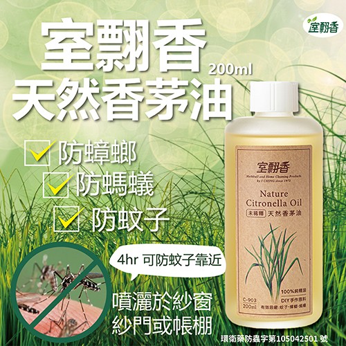 室飄香 天然香茅油200ml 100 精油有效忌避夏日害蟲 蟑螂 螞蟻 蚊子 蝦皮購物