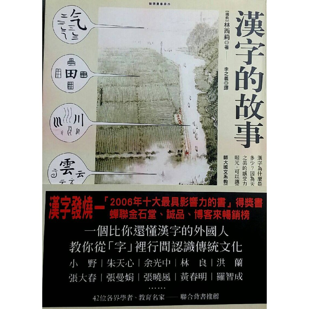 漢字的故事林西莉 二手書出清 漢學大師高本漢得意門生林西莉暢銷全球經典 全球銷售逾900 000冊 蝦皮購物