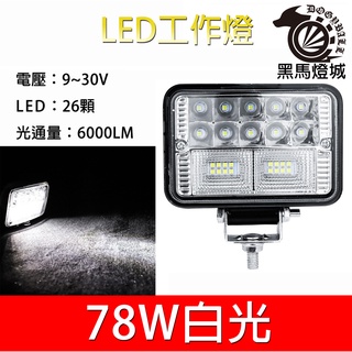 汽車LED工作燈【黑馬燈城】臺灣現貨含發票【A980】26LED78W 日行燈 輔助燈 霧燈 探照燈照輪燈警示燈