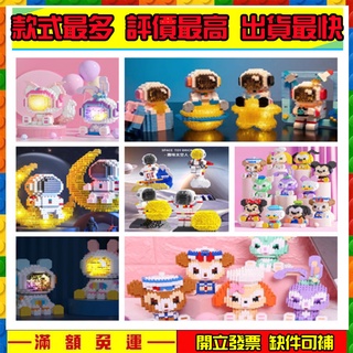 出清特價「可亞積木」卡通 達菲熊 史黛拉 米奇 米妮 唐老鴨 發光 月亮 太空人 鑽石積木微型迷你積木小積木玩具