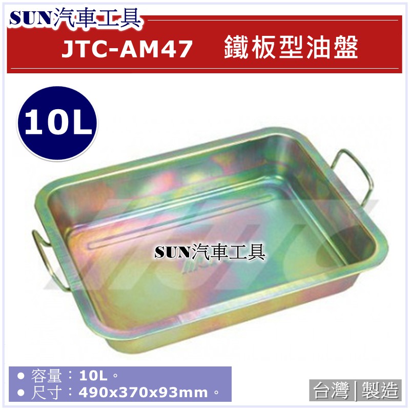 SUN汽車工具 JTC-AM47 鐵板型油盤 / 10L 廢油盤 油盤 油盆 洗盤 廢油盤