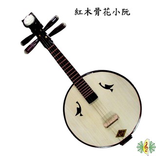 小阮 張長合 紅木 銅品 阮弦 秦琵琶 骨花 Ruan (贈 琴盒 撥片 ) [網音樂城]