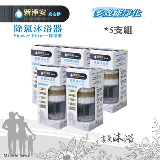 【新裕淨水】新淨安除氯沐浴器(純淨透)多效能淨化 除重金屬 泥沙 小分子水潔膚 5支組免運(SJA17)