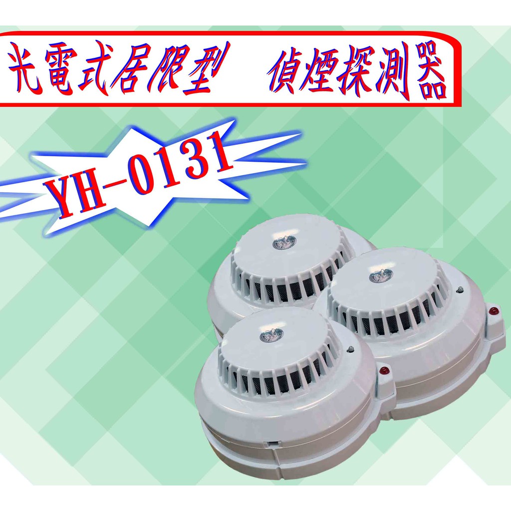 消防器材批發中心 光電式偵煙探測器 YH-0131 有監視燈 大樓接總機專用 火警警報器 偵煙器(消防認證)