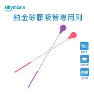 韓國 sillymann 100%鉑金矽膠吸管刷