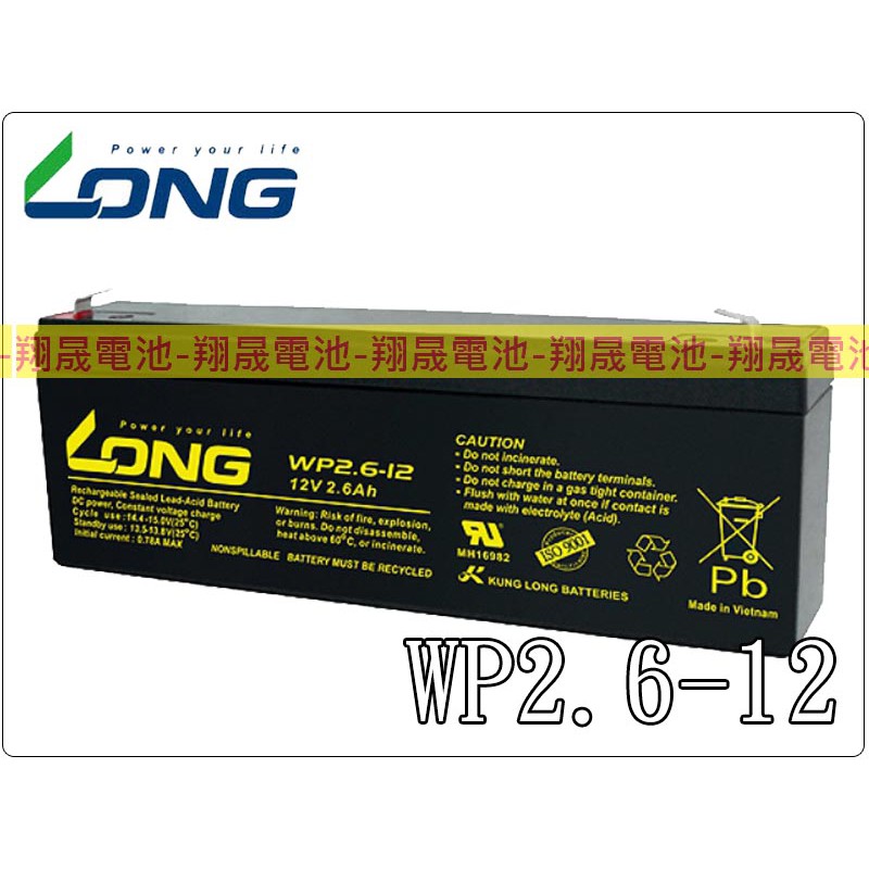 【彰化員林翔晟電池】-全新 LONG 廣隆電池 WP2.6-12(12V2.6AH)電子儀器適用