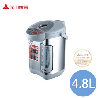元山 4.8公升 全功能熱水瓶 電熱水瓶 YS-519AP