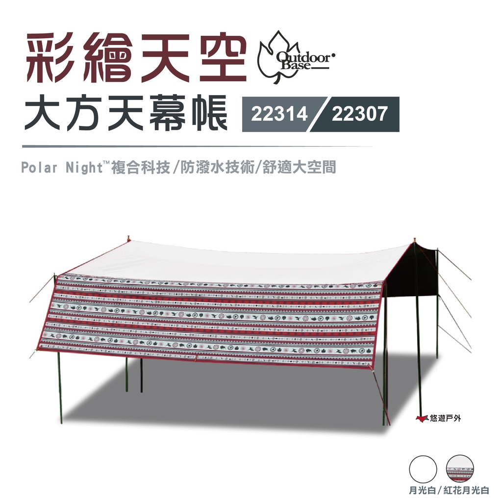 【Outdoorbase】彩繪天空大方天幕帳_22314/22307 公司貨 方型天幕 露營 悠遊戶外