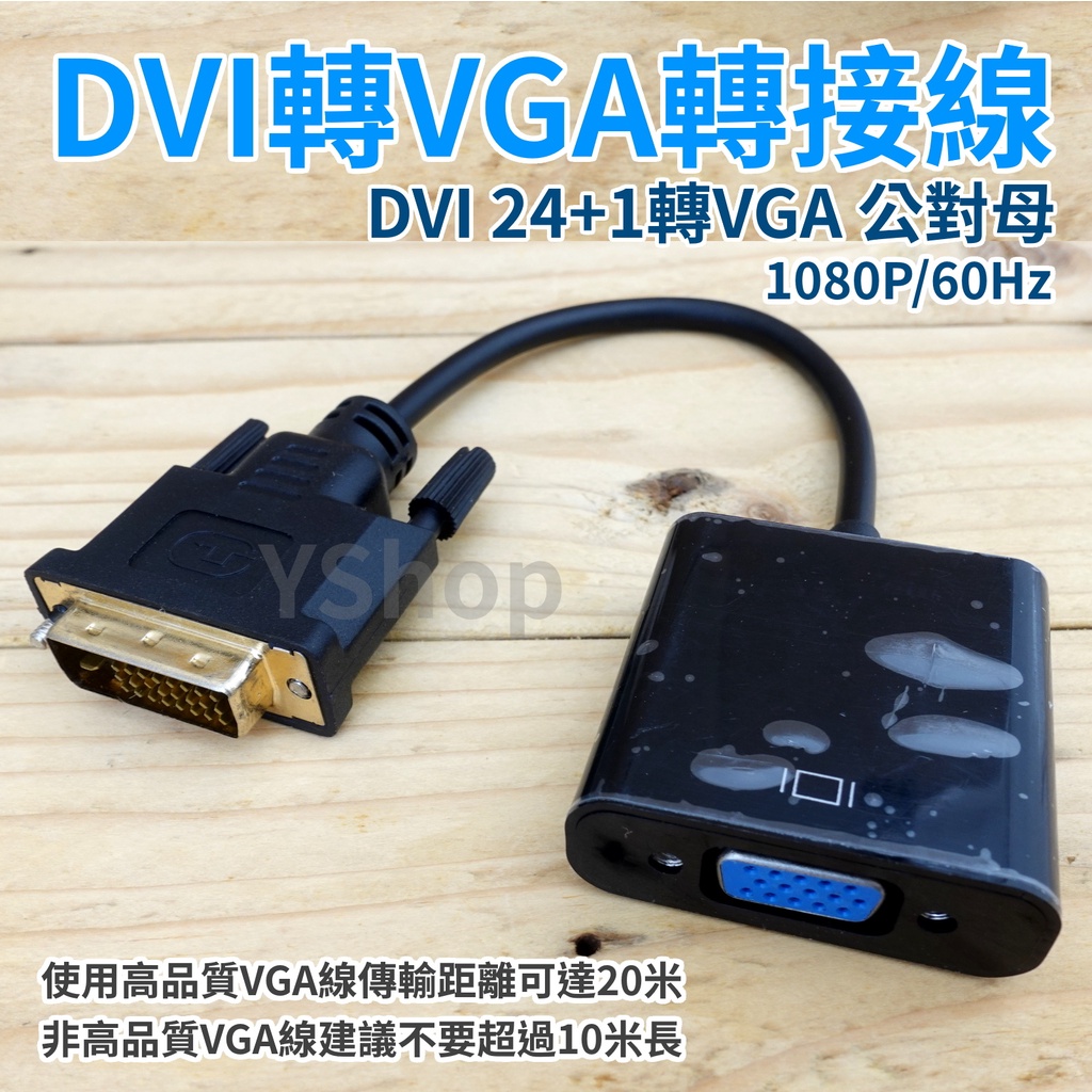 DVI轉VGA 轉接線 DVI-D轉VGA DVI轉VGA線 轉接器 公對母 DVI to VGA DVI轉接線