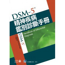 [合記~書本熊]DSM-5精神疾病鑑別診斷手冊：9789863682271&lt;書本熊書屋&gt;