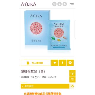 AYURA 入浴劑系列單包