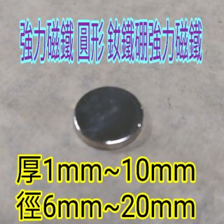 N35強力磁鐵 圓形 厚1mm~10mm 徑6mm~20mm 釹鐵硼強力磁鐵