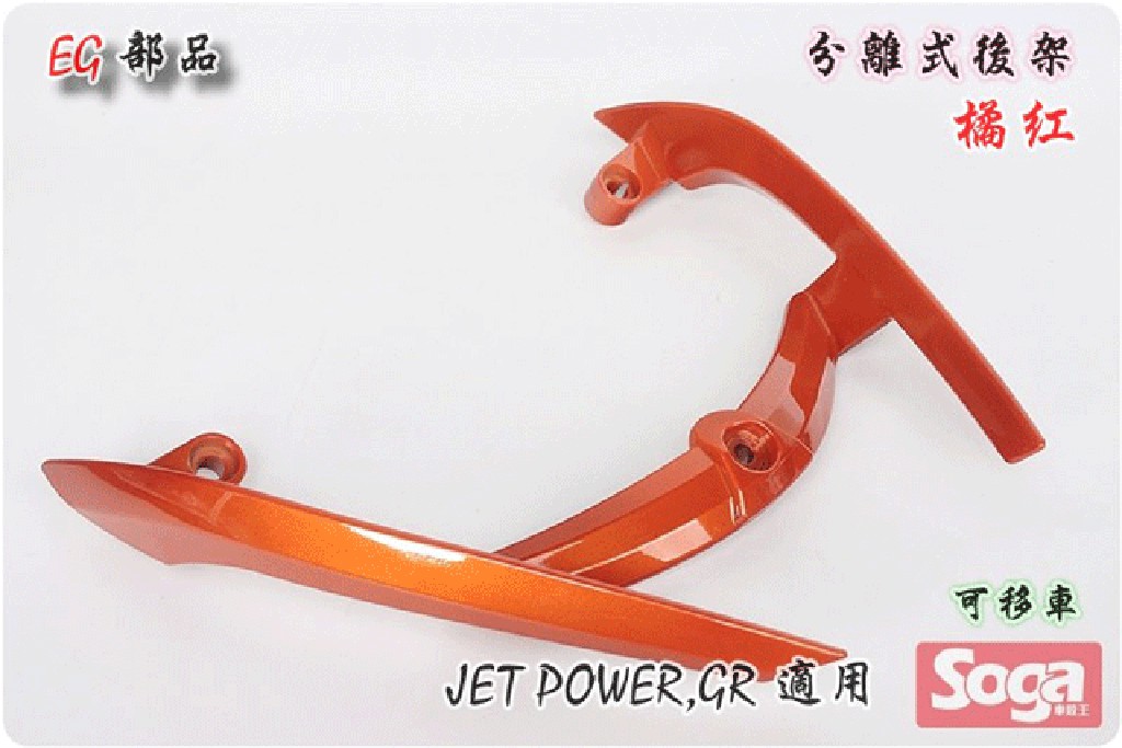 -☆車殼王☆Jet Power-GR-分離式後扶手-橘紅-改裝-EG部品