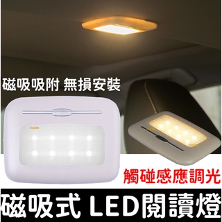 【彰化現貨】LED 磁吸式 車用 閱讀燈 車箱燈 室內燈 USB充電 露營燈 車頂燈 尾箱燈 吸頂燈 後車箱燈 觸控式
