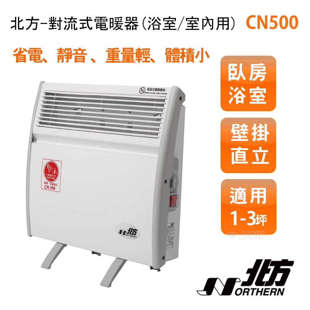 NORTHERN 北方 第二代對流式電暖器 CN500(房間、浴室兩用)