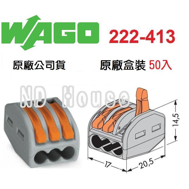 WAGO 222-413 德國快速接頭 50入一盒 (原廠盒裝) 水電配線/燈具配線~NDHouse