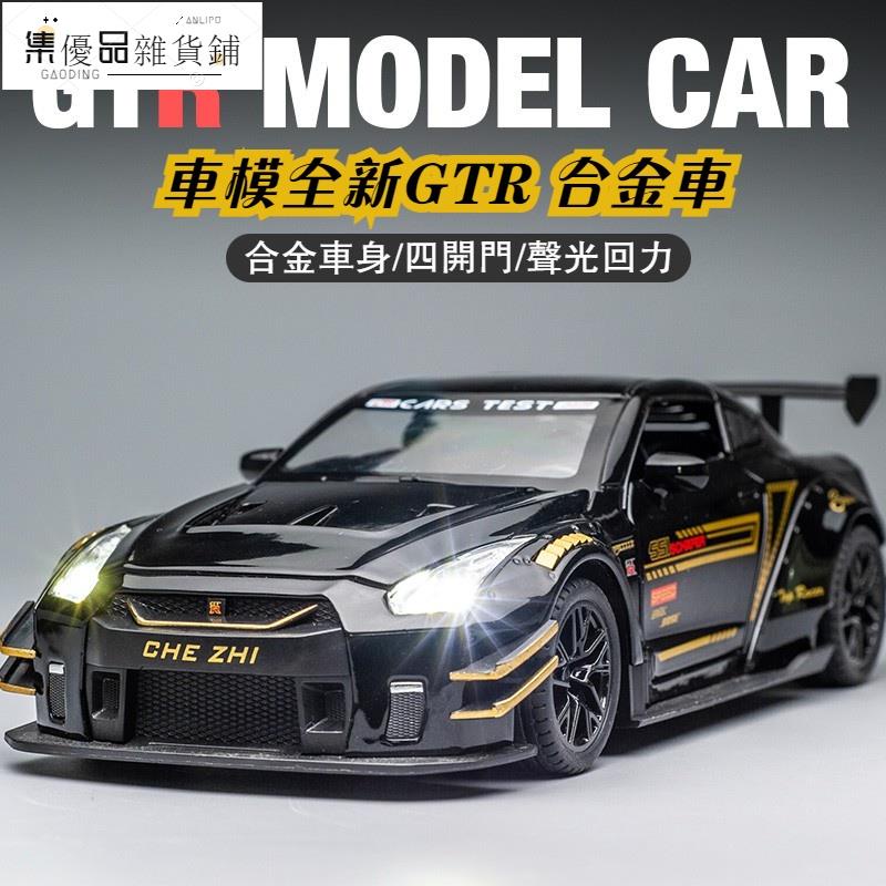 台灣出貨√汽車模型 1：24 NISSAN日產 GTR 改裝寬體版 仿真開門合金車模 聲光迴力車 裝飾收藏擺件 生日禮物