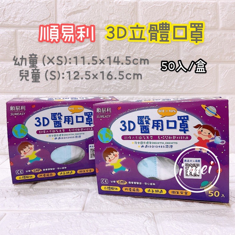 現貨 順易利醫3d立體口罩兒童立體幼童立體醫用口罩立體口罩 50入 盒 蝦皮購物