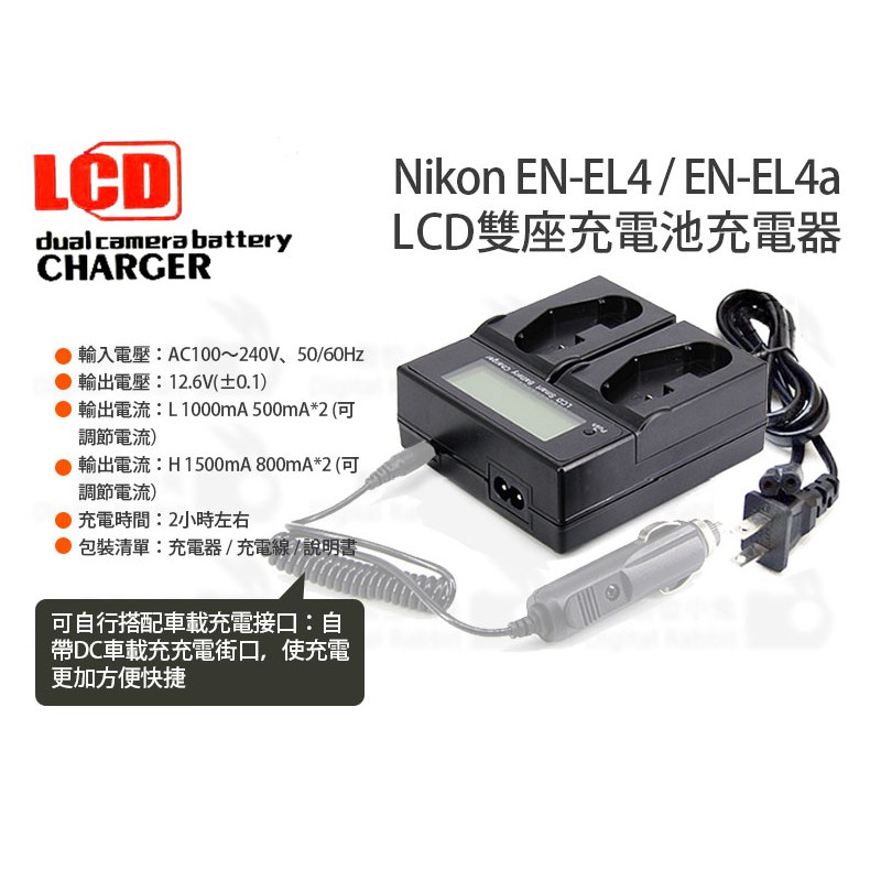 數位小兔【Nikon EN-EL4a EN-EL4 LCD 雙座電池充電器】