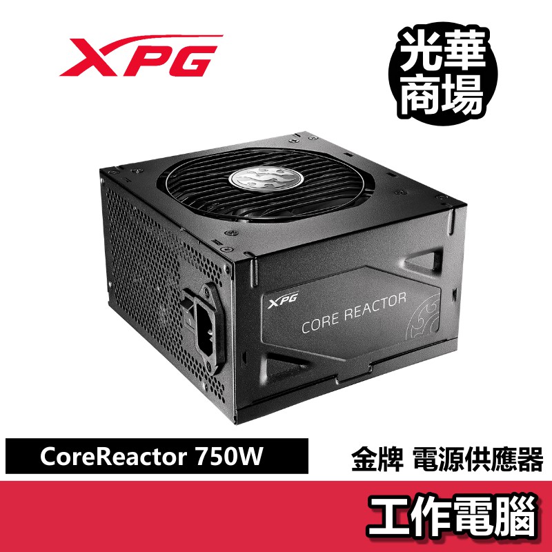 威剛 XPG CORE REACTOR 750W 80PLUS 金牌 全模組 電源供應器 工作電腦平台