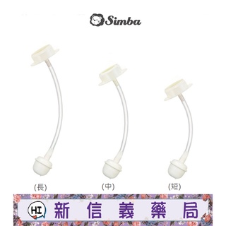 ✿新信義藥局✿ 小獅王辛巴 專利蝶型寬口自動吸管組 (長/中/短)
