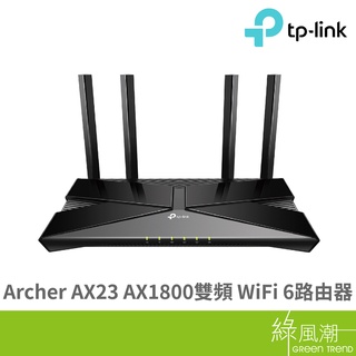 TP-LINK Archer AX23 AX1800雙頻 WiFi 6 路由器 wifi 無線分享器 綠風潮