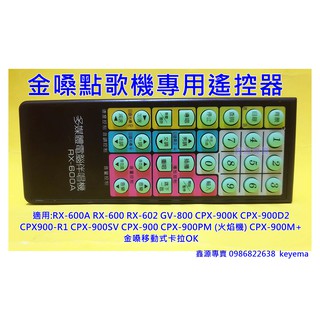 金嗓點歌機遙控器專用GV-800CPX-900KCPX-900D2 RX-600 RX-602 CPX-900R1