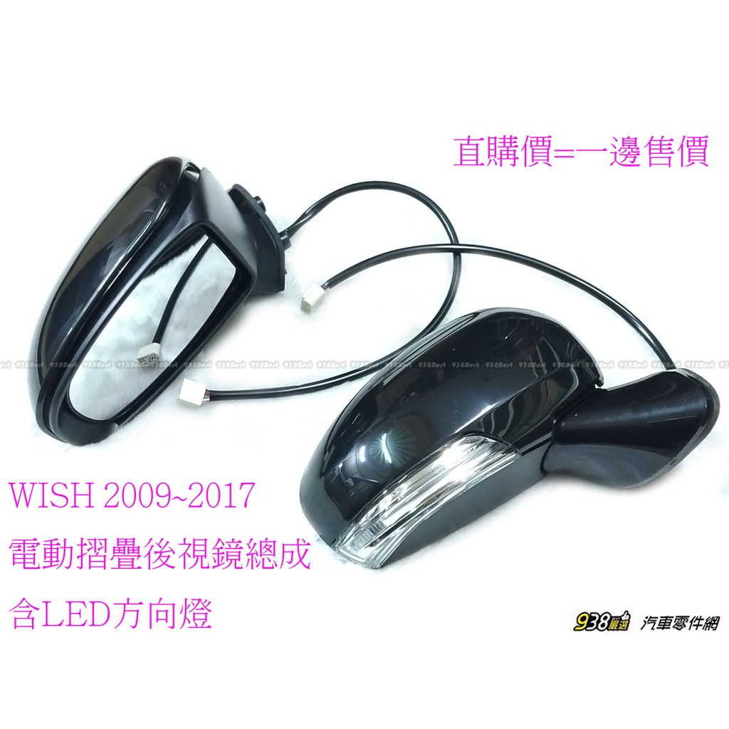 938嚴選 副廠 WISH 二代、三代 2009~2017 電動折疊後視鏡 照後鏡 後照鏡 後視鏡 含 LED 方向燈