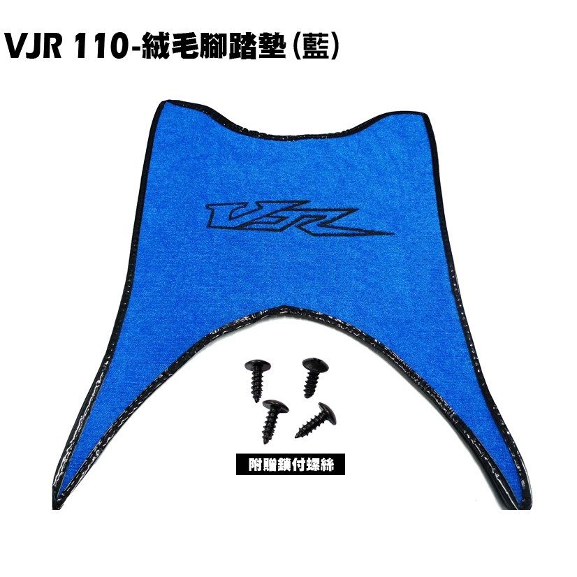 VJR 110-絨毛腳踏墊(藍)【SE22AC、SE22AA、SE22AD、地墊、腳踏墊、補漆筆地毯】