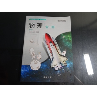 【鑽石城二手書店】高中教科書 108課綱 高中 物理 全一冊 課本 翰林L,M 108-109/08二刷沒寫過兩種封面