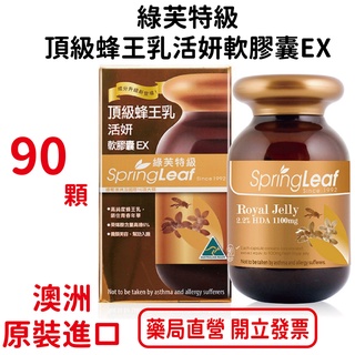 買3送1 綠芙特級頂級蜂王乳活妍軟膠囊EX 90顆/瓶 (澳洲原裝進口，劑量三得利蜂王乳的1.5倍)【元康藥局】