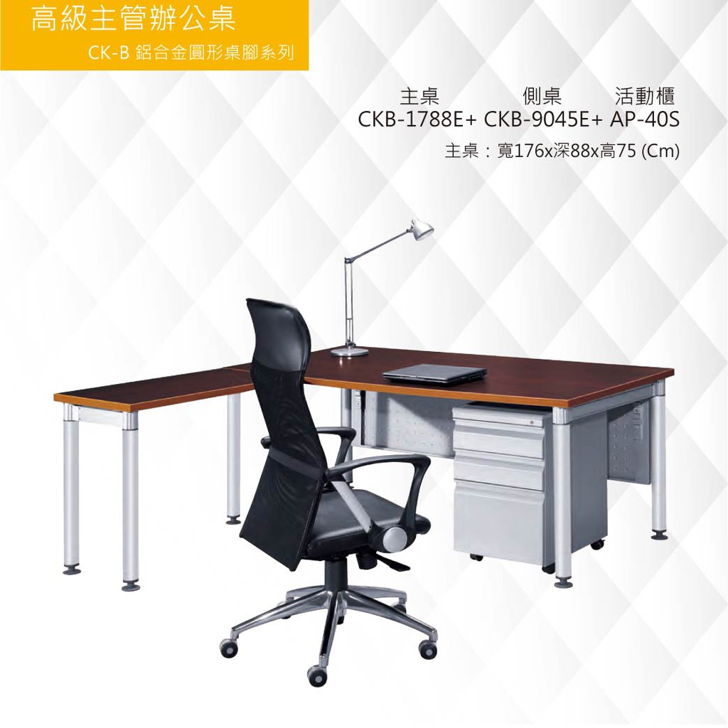 《高級主管辦公桌-CKB鋁合金圓形桌腳系列》 CKB-1788E+CKB-9045E+AP-40S 社團/會議/商務
