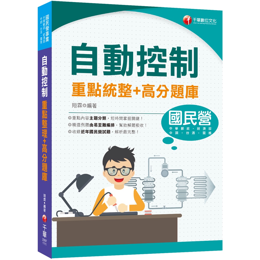 【千華】2022自動控制重點統整+高分題庫：收錄近年國民營試題（國民營事業／中鋼／中華郵政／台酒／關務／經濟部）_翔霖