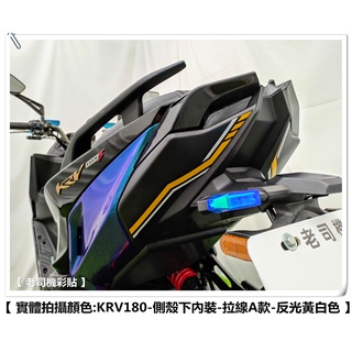 【 老司機彩貼 】KYMCO KRV 180 側殼下內裝 拉線A款 土除上方 3M 反光貼 拉線 裝飾 貼紙 反光貼紙