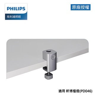 Philips 飛利浦 66159 軒博檯燈專用桌夾